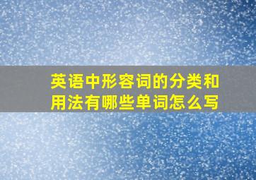 英语中形容词的分类和用法有哪些单词怎么写