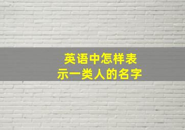 英语中怎样表示一类人的名字