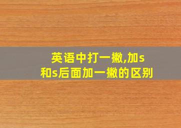 英语中打一撇,加s和s后面加一撇的区别