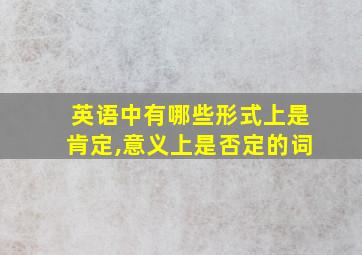 英语中有哪些形式上是肯定,意义上是否定的词