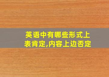 英语中有哪些形式上表肯定,内容上边否定