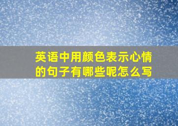 英语中用颜色表示心情的句子有哪些呢怎么写