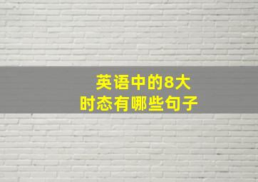 英语中的8大时态有哪些句子