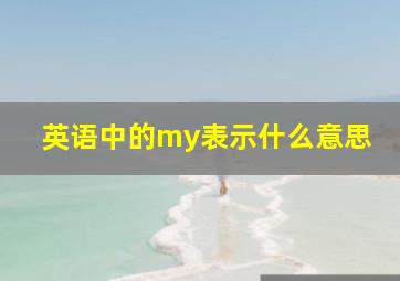 英语中的my表示什么意思