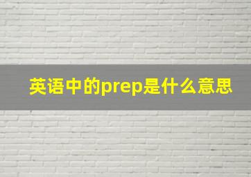 英语中的prep是什么意思