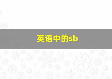 英语中的sb