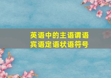 英语中的主语谓语宾语定语状语符号