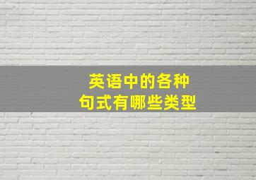 英语中的各种句式有哪些类型