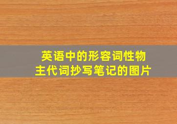 英语中的形容词性物主代词抄写笔记的图片