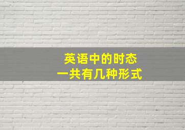 英语中的时态一共有几种形式