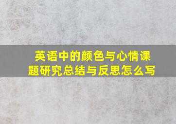 英语中的颜色与心情课题研究总结与反思怎么写