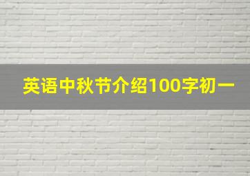 英语中秋节介绍100字初一