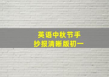 英语中秋节手抄报清晰版初一