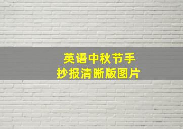 英语中秋节手抄报清晰版图片