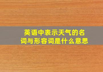 英语中表示天气的名词与形容词是什么意思