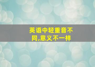 英语中轻重音不同,意义不一样