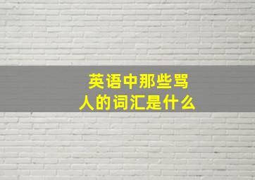 英语中那些骂人的词汇是什么