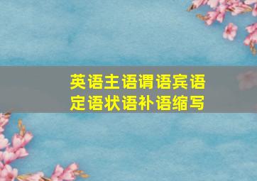 英语主语谓语宾语定语状语补语缩写