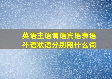 英语主语谓语宾语表语补语状语分别用什么词