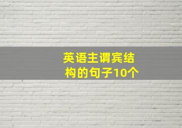 英语主谓宾结构的句子10个