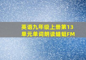 英语九年级上册第13单元单词朗读蜻蜓FM