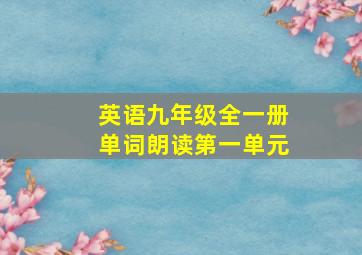 英语九年级全一册单词朗读第一单元