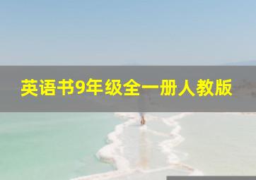 英语书9年级全一册人教版