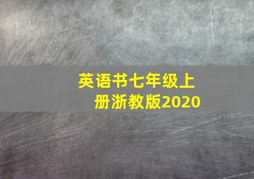 英语书七年级上册浙教版2020