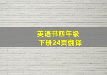 英语书四年级下册24页翻译