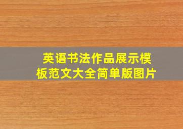 英语书法作品展示模板范文大全简单版图片