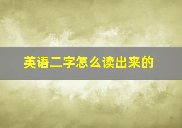 英语二字怎么读出来的