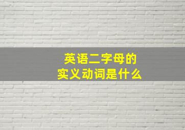 英语二字母的实义动词是什么