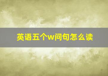 英语五个w问句怎么读