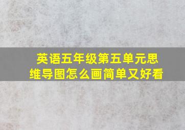 英语五年级第五单元思维导图怎么画简单又好看