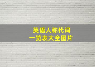 英语人称代词一览表大全图片