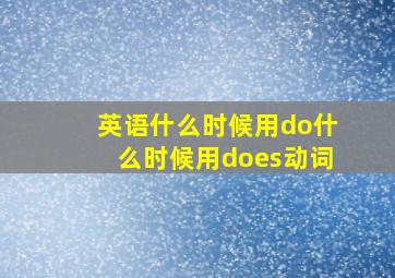 英语什么时候用do什么时候用does动词