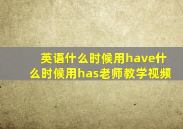 英语什么时候用have什么时候用has老师教学视频