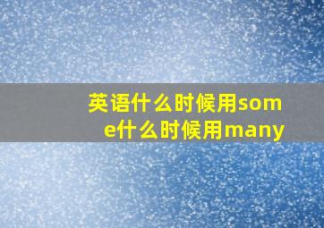 英语什么时候用some什么时候用many