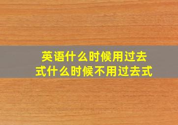 英语什么时候用过去式什么时候不用过去式