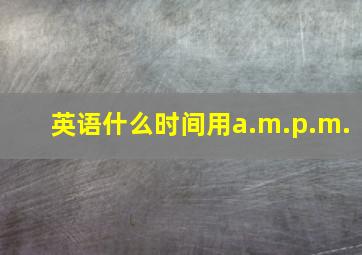 英语什么时间用a.m.p.m.