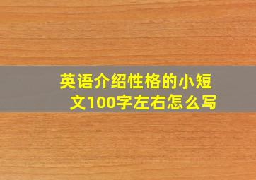 英语介绍性格的小短文100字左右怎么写