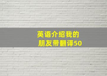 英语介绍我的朋友带翻译50