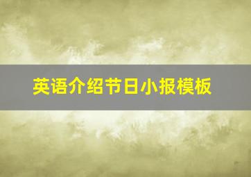 英语介绍节日小报模板