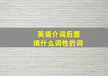 英语介词后面填什么词性的词