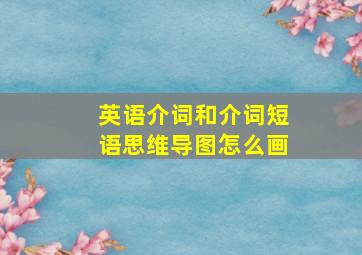 英语介词和介词短语思维导图怎么画