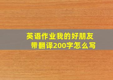 英语作业我的好朋友带翻译200字怎么写