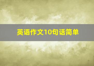 英语作文10句话简单