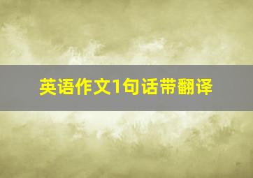 英语作文1句话带翻译