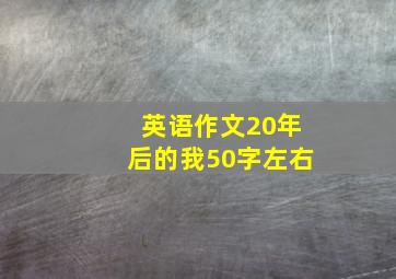 英语作文20年后的我50字左右