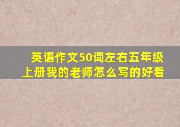 英语作文50词左右五年级上册我的老师怎么写的好看